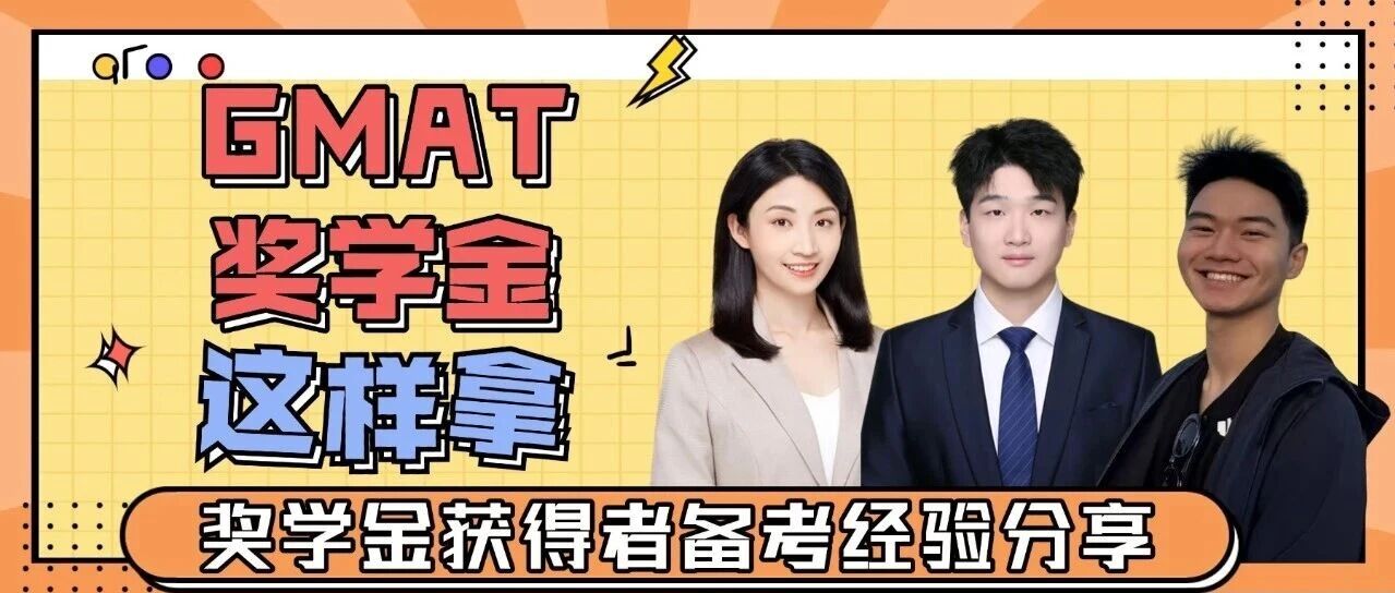 復(fù)旦MBA丨GMAT獎(jiǎng)獲得者的備考經(jīng)驗(yàn)，都在這兒了