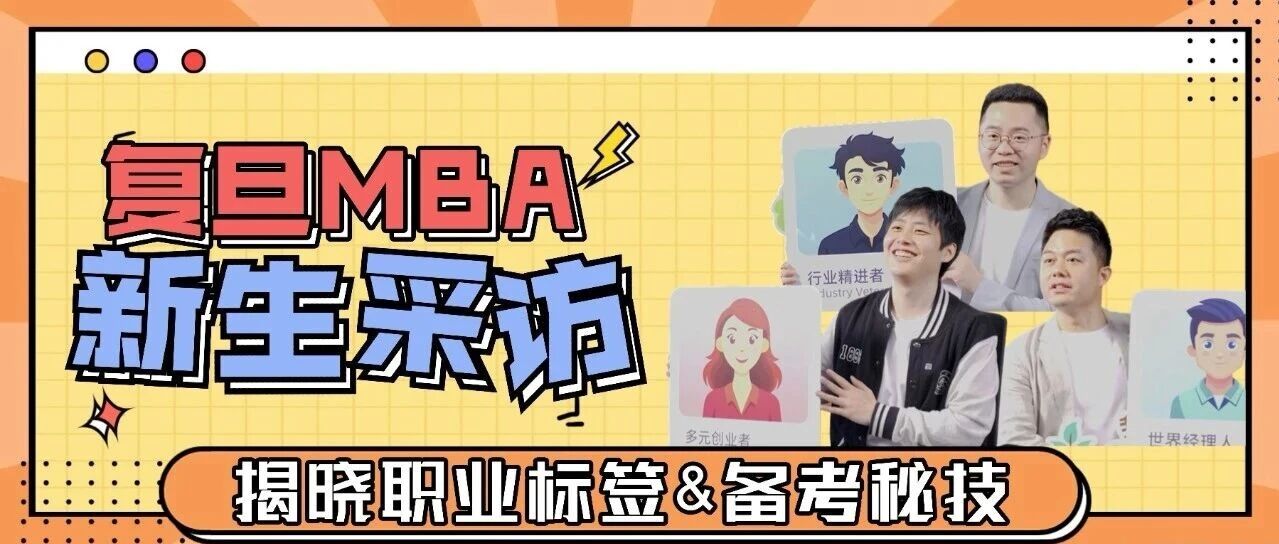 六大職業(yè)場域，他們怎么選？【復(fù)旦MBA新生采訪1】