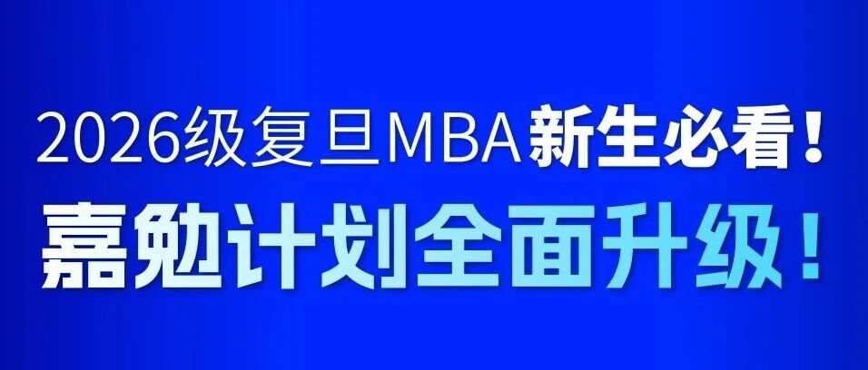 2026年入讀復(fù)旦MBA新生必看：嘉勉計(jì)劃全面升級(jí)！