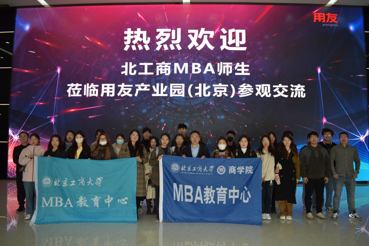走進企業(yè) | 北京工商大學MBA移動課堂走進用友數(shù)字產(chǎn)業(yè)園
