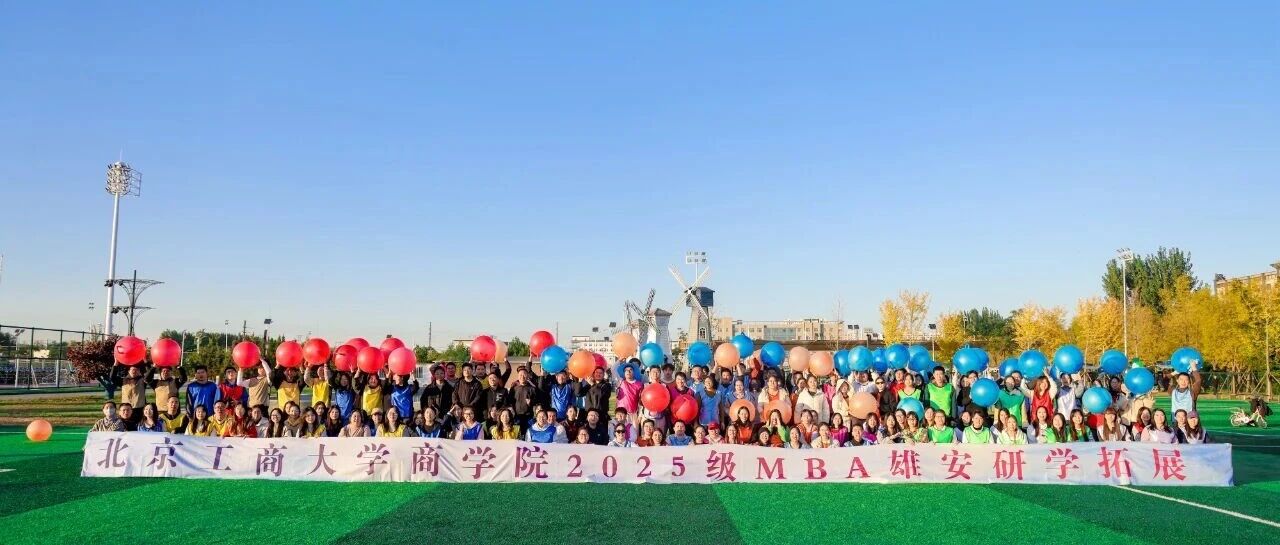 北京工商大學(xué)MBA研學(xué)圓滿成功|問道雄安未來城，賦能時代新?lián)?dāng)