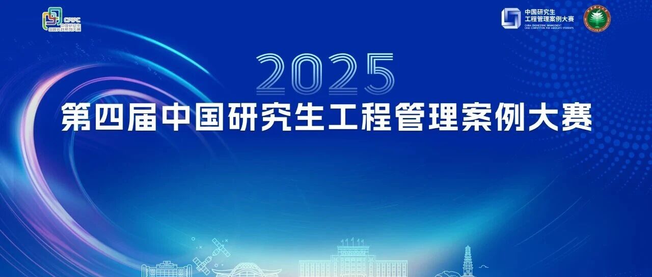 北理丨第四屆中國研究生工程管理案例大賽總決賽，118支團(tuán)隊會師巔峰之戰(zhàn)！