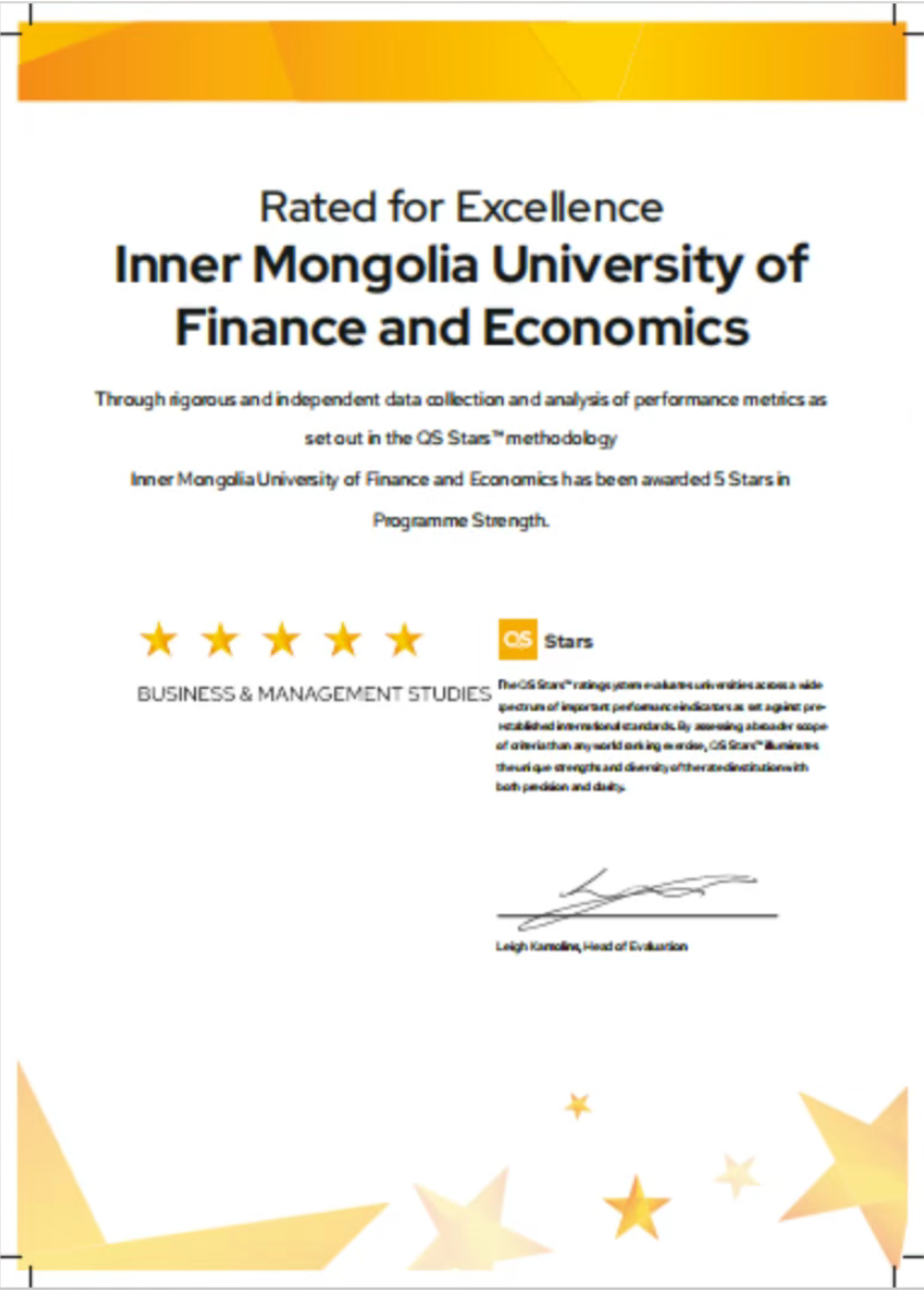 內(nèi)蒙古財(cái)經(jīng)大學(xué)工商管理本科專(zhuān)業(yè)及MBA專(zhuān)業(yè)榮膺QS Stars五星認(rèn)證