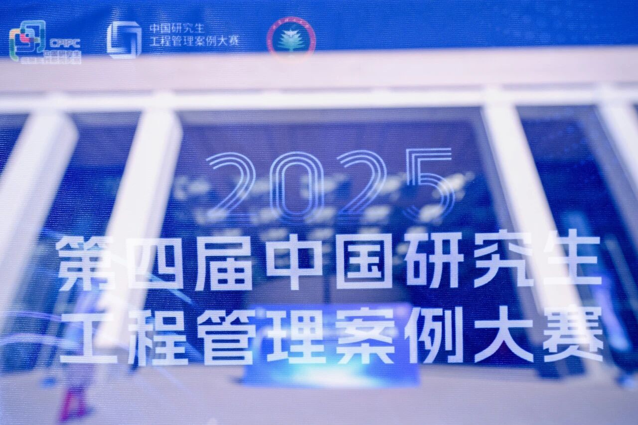 旗舞青春，智啟未來(lái)！第四屆中國(guó)研究生工程管理案例大賽決賽在北京理工大學(xué)隆重開(kāi)幕