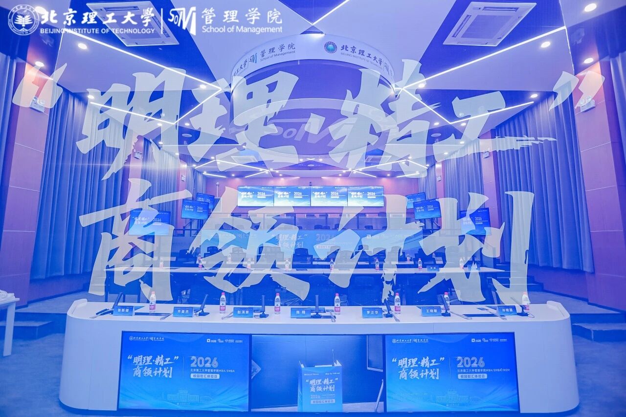 “明理·精工”商領(lǐng)計(jì)劃｜北京理工大學(xué)管理學(xué)院MBA/EMBA/MEM校園智匯體驗(yàn)日?qǐng)A滿(mǎn)舉行