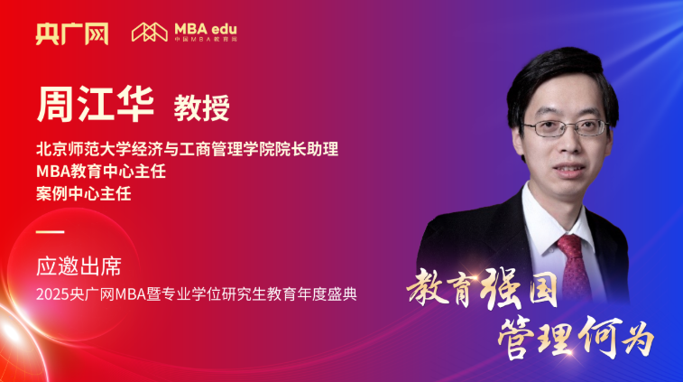 北京師范大學(xué)經(jīng)管學(xué)院MBA周江華主任應(yīng)邀出席2025央廣網(wǎng)MBA教育年度盛典