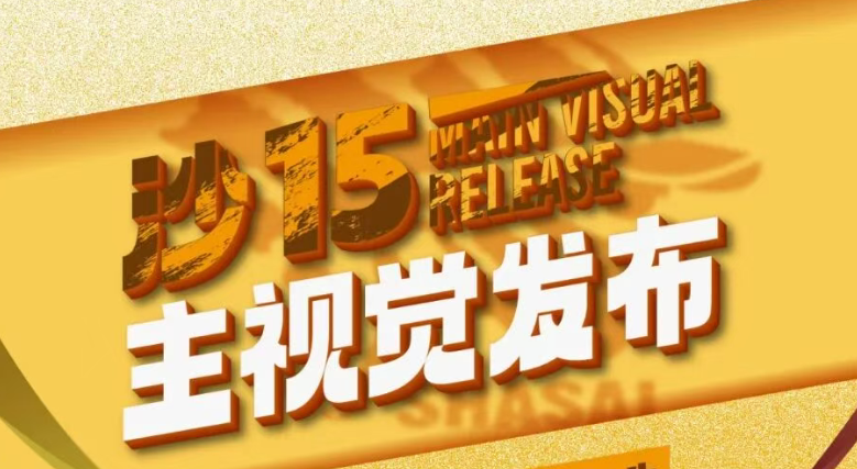 沙15｜以赤子之心，回答這片沙海：沙15主視覺發(fā)布