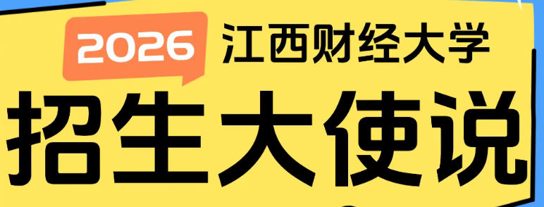 江西財經(jīng)大學 招生大使說 | 2025級新生劉偉潔：考研，一場思想與心靈的減肥