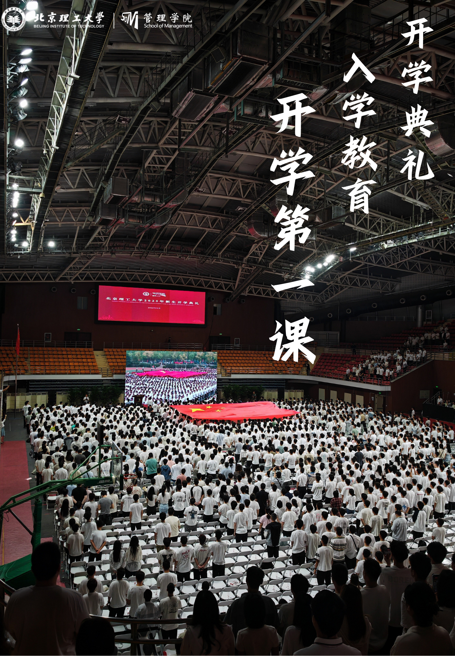 【秋風為信，赴夢北理】致2025級新生：你的新征程正式啟航！