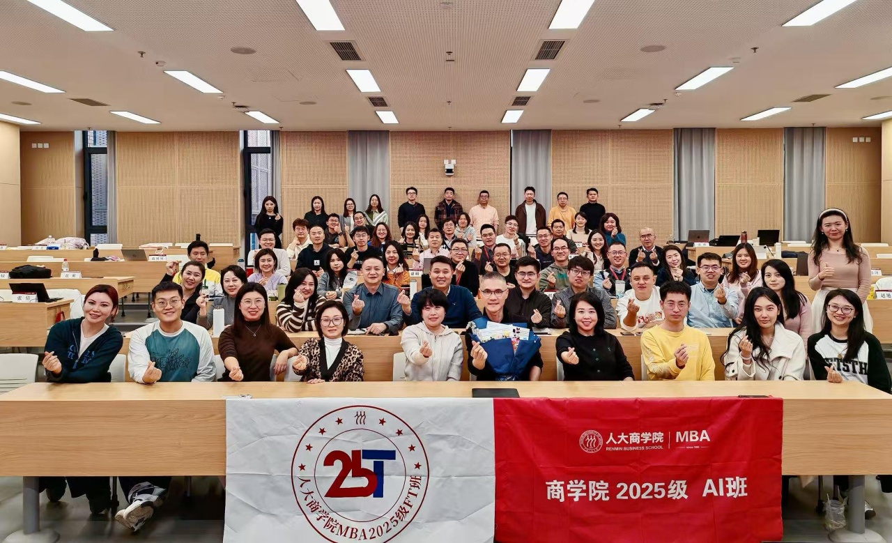 營(yíng)銷賦能成長(zhǎng) 人大商學(xué)院2025級(jí)MBA 滿載智慧赴新程