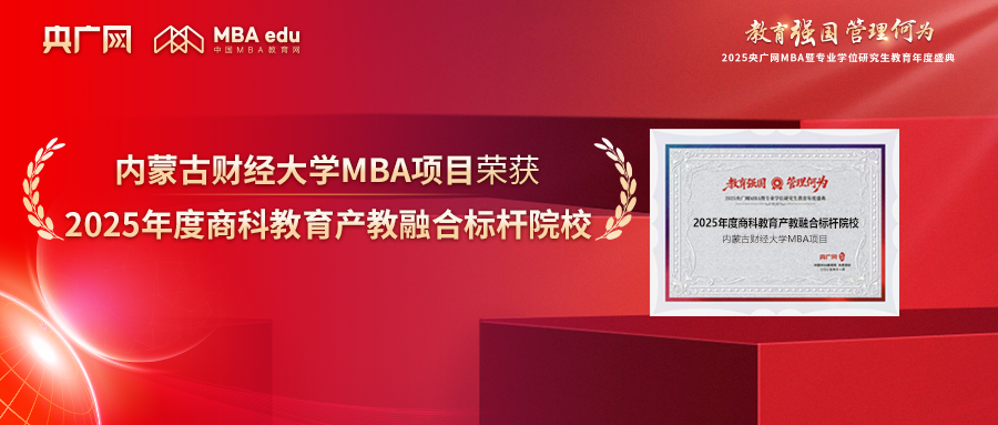 喜訊丨內(nèi)蒙古財經(jīng)大學MBA榮獲“2025年度商科教育產(chǎn)教融合標桿院校”
