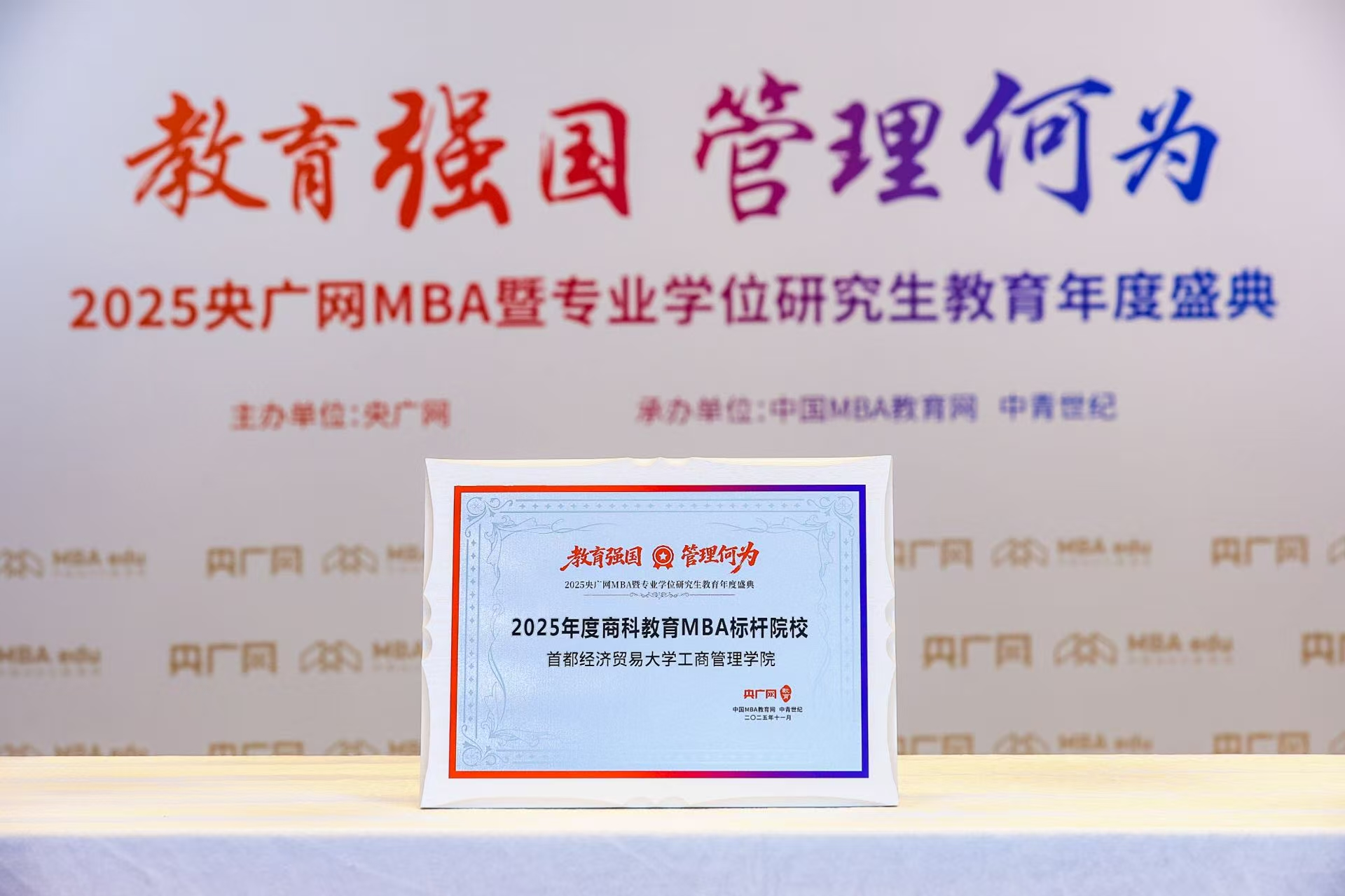 喜訊丨首都經(jīng)濟貿(mào)易大學工商管理學院榮獲“2025年度商科教育MBA標桿院校”