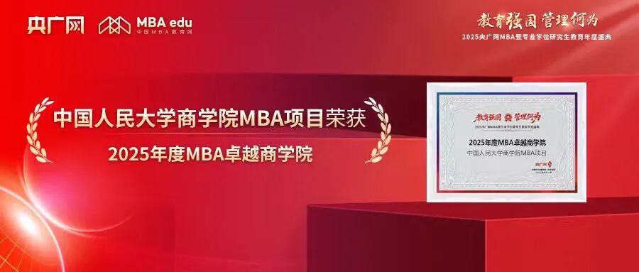 喜訊丨中國人民大學商學院MBA榮獲“2025年度MBA卓越商學院”