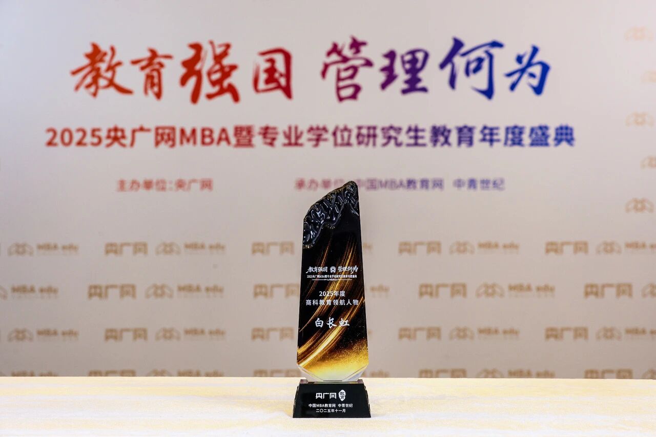 白長虹院長出席央廣網MBA教育年度盛典榮獲“2025年度商科教育領航人物”并進行院長年度對話