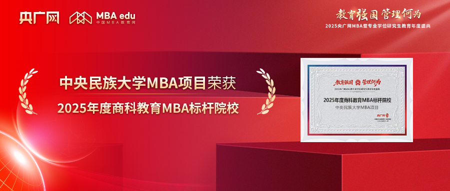 喜訊丨中央民族大學MBA榮獲“2025年度商科教育MBA標桿院校”