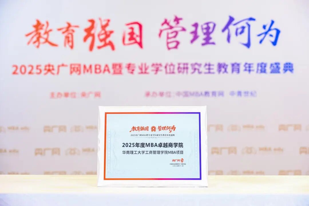 喜訊丨華南理工大學工商管理學院MBA榮獲“2025年度MBA卓越商學院”等多項榮譽