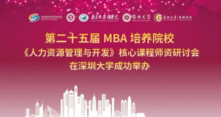 第二十五屆 MBA 培養(yǎng)院校《人力資源管理與開發(fā)》核心課程師資研討會在深圳大學成功舉辦