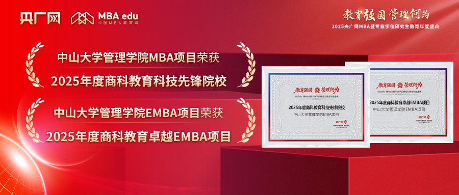 中山大學(xué)管理學(xué)院榮獲“商科教育科技先鋒院校”和“卓越EMBA項(xiàng)目”等多項(xiàng)榮譽(yù)