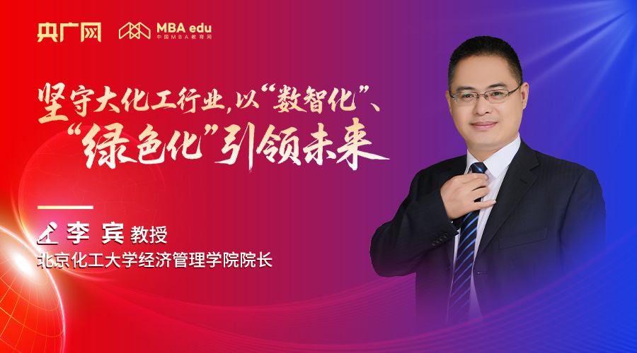 北京化工大學(xué)經(jīng)濟(jì)管理學(xué)院院長李賓教授：堅(jiān)守大化工行業(yè)，以“數(shù)智化”、“綠色化”引領(lǐng)未來