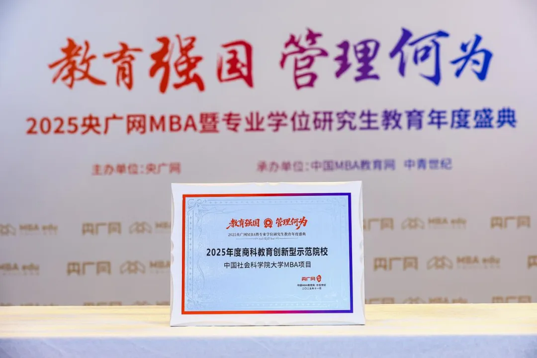 喜訊丨中國社會科學(xué)院大學(xué)MBA榮獲總臺央廣網(wǎng)“2025年度商科教育創(chuàng)新型示范院校”獎項(xiàng)