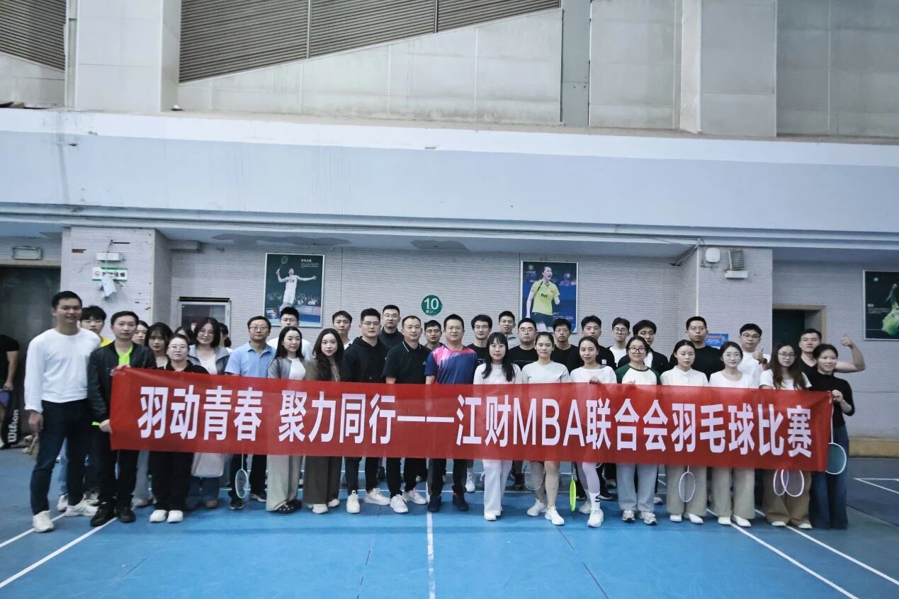 羽動青春，聚力同行——江財(cái)MBA聯(lián)合會羽毛球比賽圓滿落幕