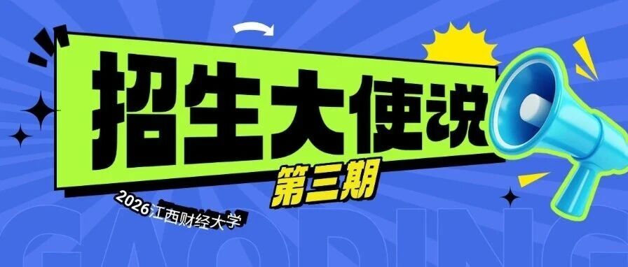 招生大使說 | 江西財(cái)大MBA2025級新生宋麒：堅(jiān)定自己追求夢想的心