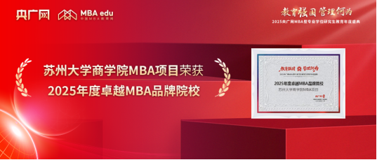 喜訊丨蘇州大學(xué)商學(xué)院MBA項(xiàng)目榮獲“2025年度卓越MBA品牌院校”