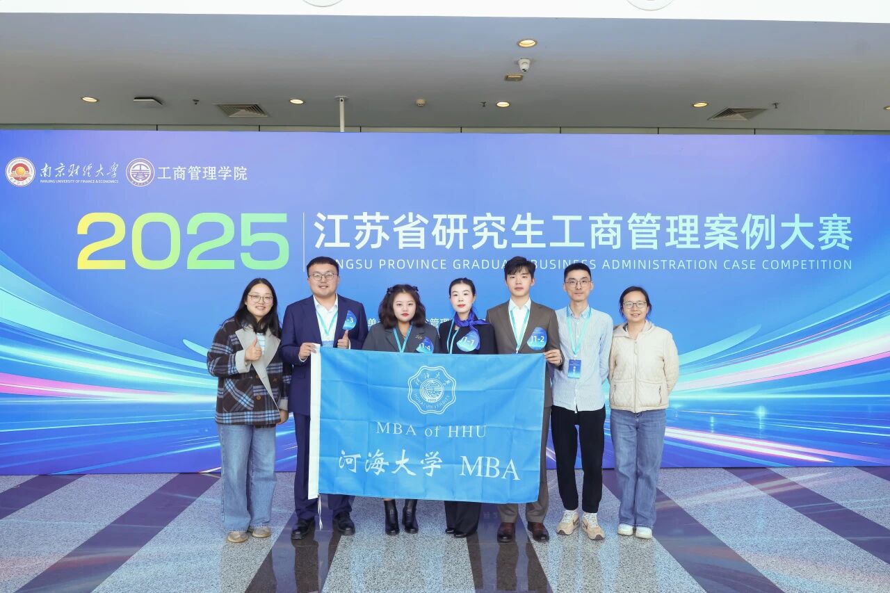 以賽促學(xué) | 河海大學(xué)MBA在2025年江蘇省研究生工商管理案例大賽中獲多項(xiàng)榮譽(yù)！