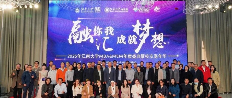 四秩華章映初心 十年聚首啟新程——江南大學(xué)MBA&MEM年度盛典暨校友嘉年華圓滿落幕