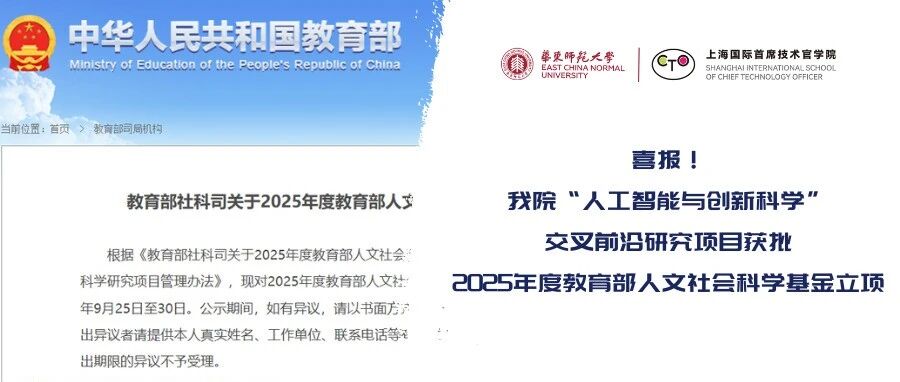 喜報(bào)！華東師大“人工智能與創(chuàng)新科學(xué)”交叉前沿研究項(xiàng)目獲批2025年度教育部人文社會(huì)科學(xué)基金立項(xiàng)