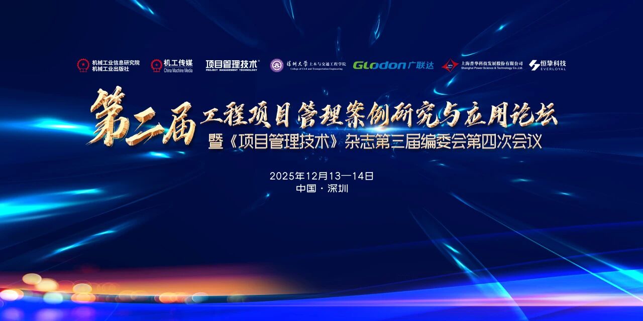 會(huì)議通知 | 第二屆工程項(xiàng)目管理案例研究與應(yīng)用論壇暨《項(xiàng)目管理技術(shù)》雜志第三屆編委會(huì)第四次會(huì)議（第三輪通知更新）