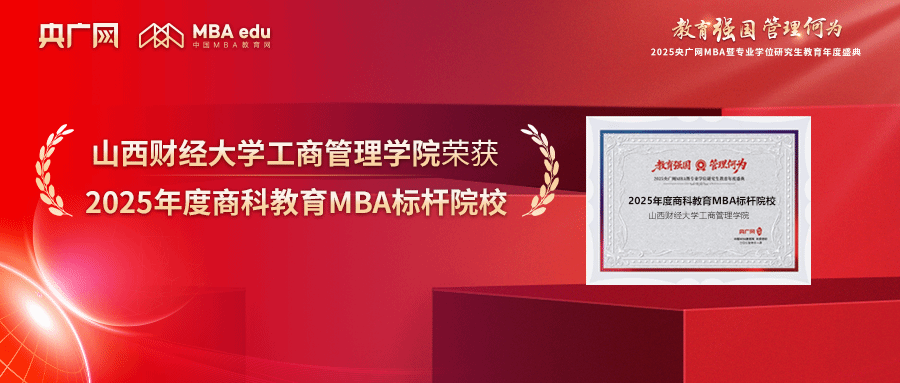 喜訊！山西財經(jīng)大學(xué)工商管理學(xué)院榮獲“2025年度商科教育MBA標桿院校”等多項榮譽