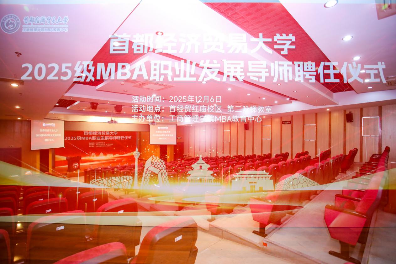 經(jīng)世濟民育棟梁  產(chǎn)教融合啟新章 | 首都經(jīng)濟貿(mào)易大學(xué)2025級MBA職業(yè)導(dǎo)師聘任儀式隆重舉行