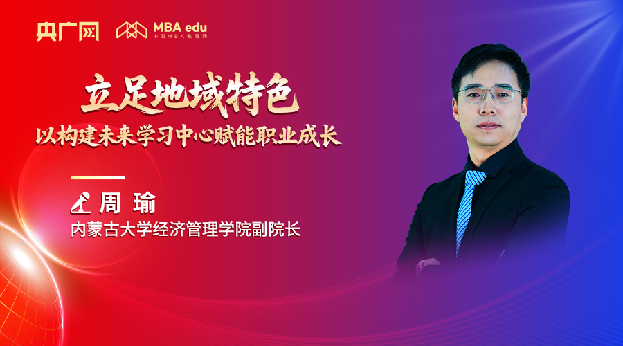央廣網(wǎng)專訪 | 內蒙古大學經(jīng)濟管理學院副院長周瑜：立足地域特色，以構建未來學習中心賦能職業(yè)成長