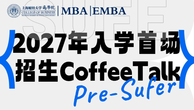 2027年入學上財商學院MBA/EMBA首場Pre-Sufer招生Coffee Talk｜專為追求商界夢想的你而來