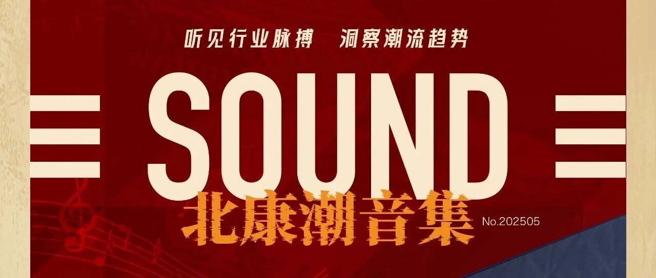 12.19直播預約｜北康潮音集-從大灣區(qū)到長三角