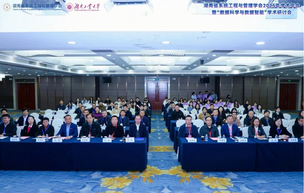 數(shù)智驅動·系統(tǒng)賦能： 湖南省系統(tǒng)工程與管理學會2025年學術年會成功舉辦