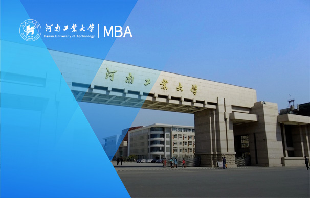 河南工業(yè)大學(xué)-MBA項(xiàng)目（非全日制）