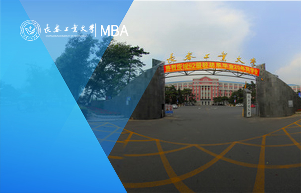 長(zhǎng)春工業(yè)大學(xué)-MBA項(xiàng)目（非全日制）
