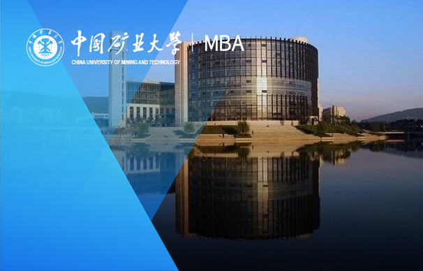 中國礦業(yè)大學(xué)（徐州）-加拿大魁北克大學(xué)MBA項(xiàng)目（非全日制）