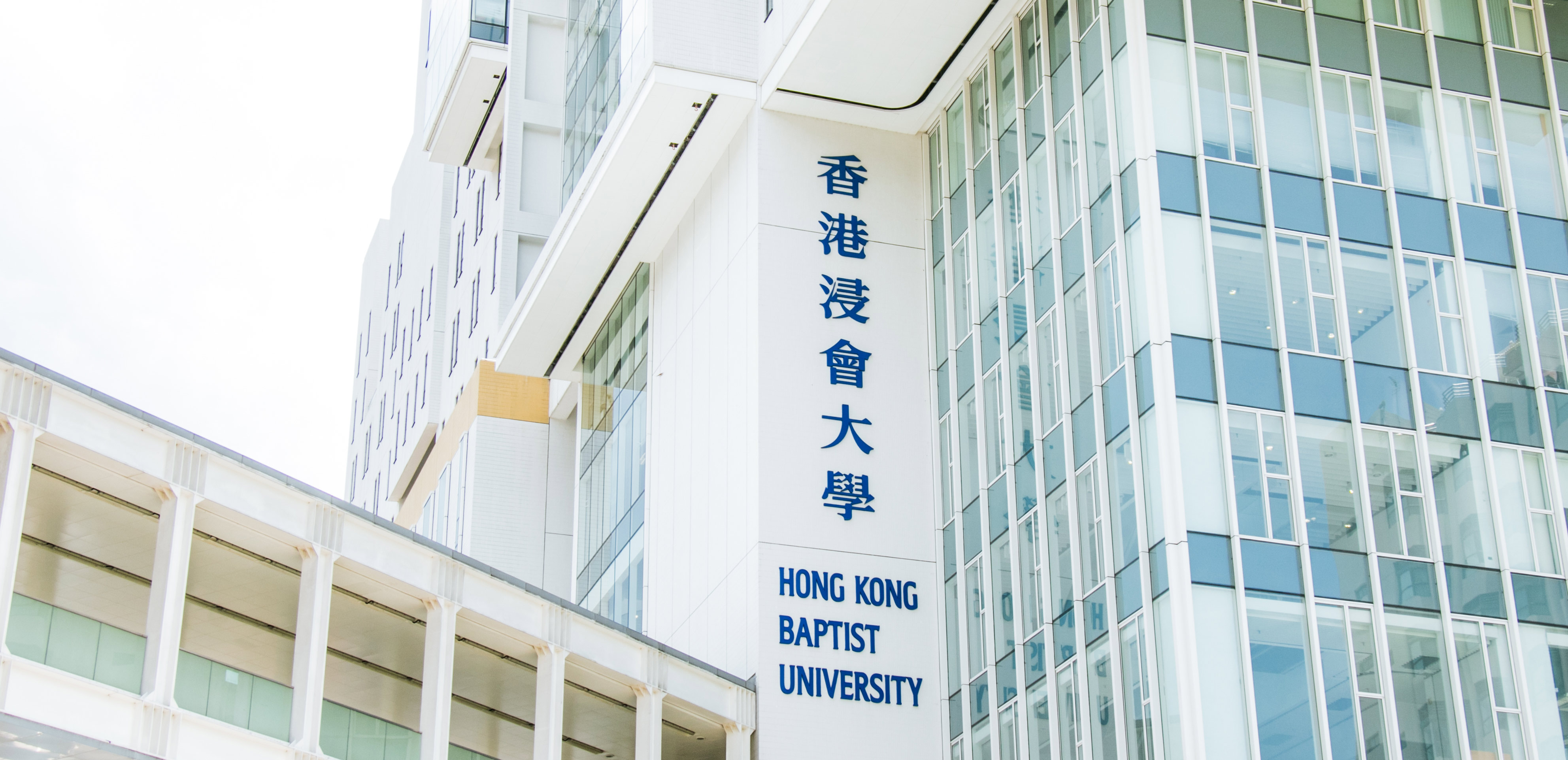 香港浸會(huì)大學(xué)工商管理碩士學(xué)位項(xiàng)目 (MBA)
