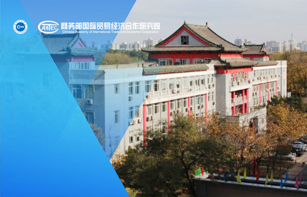 商務(wù)部國際貿(mào)易經(jīng)濟(jì)合作研究院-MBA（全日制）