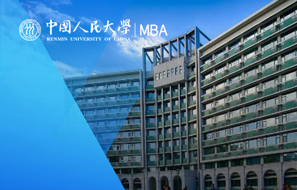 中國人民大學(xué)國際MBA（IMBA）項(xiàng)目（全日制）
