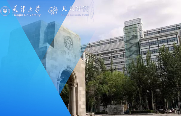 天津大學(xué)-EMBA項(xiàng)目