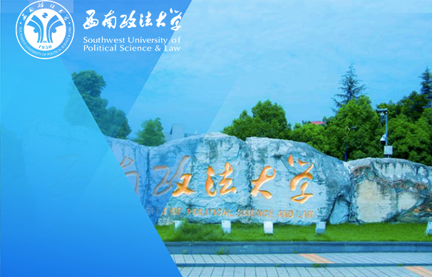 西南政法大學(xué)MBA（非全日制）