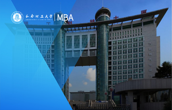 長春理工大學(xué)-MBA項目（非全日制）