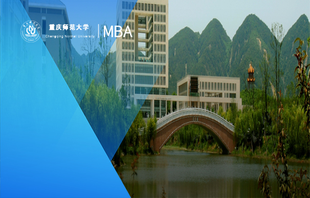 重慶師范大學(xué)-MBA項(xiàng)目（全日制）