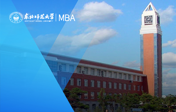 東北師范大學(xué)-MBA項目（非全日制）