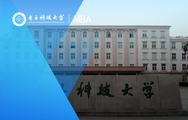 電子科技大學(xué)-MBA項目（全日制）