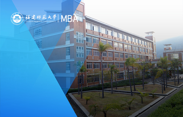 福建師范大學(xué)-MBA項(xiàng)目（非全日制）